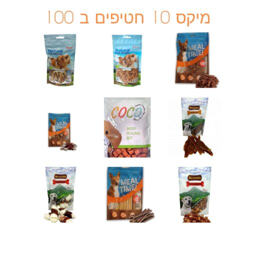 מיקס 10 שקיות חטיפים 10 ב- 100 ש"ח