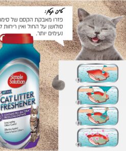 תוסף מרענן ומנטרל ריחות מארגז החול SIMPLE SOLUTION