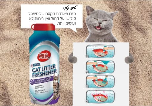 תוסף מרענן ומנטרל ריחות מארגז החול SIMPLE SOLUTION