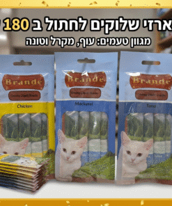שלוקים לחתולים מבצע 20 חבילות ב 180 ש''ח