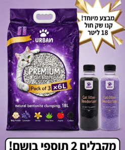 חול מתגבש 18 ליטר URBAN + מתנה 2 תוספים בכל קניה