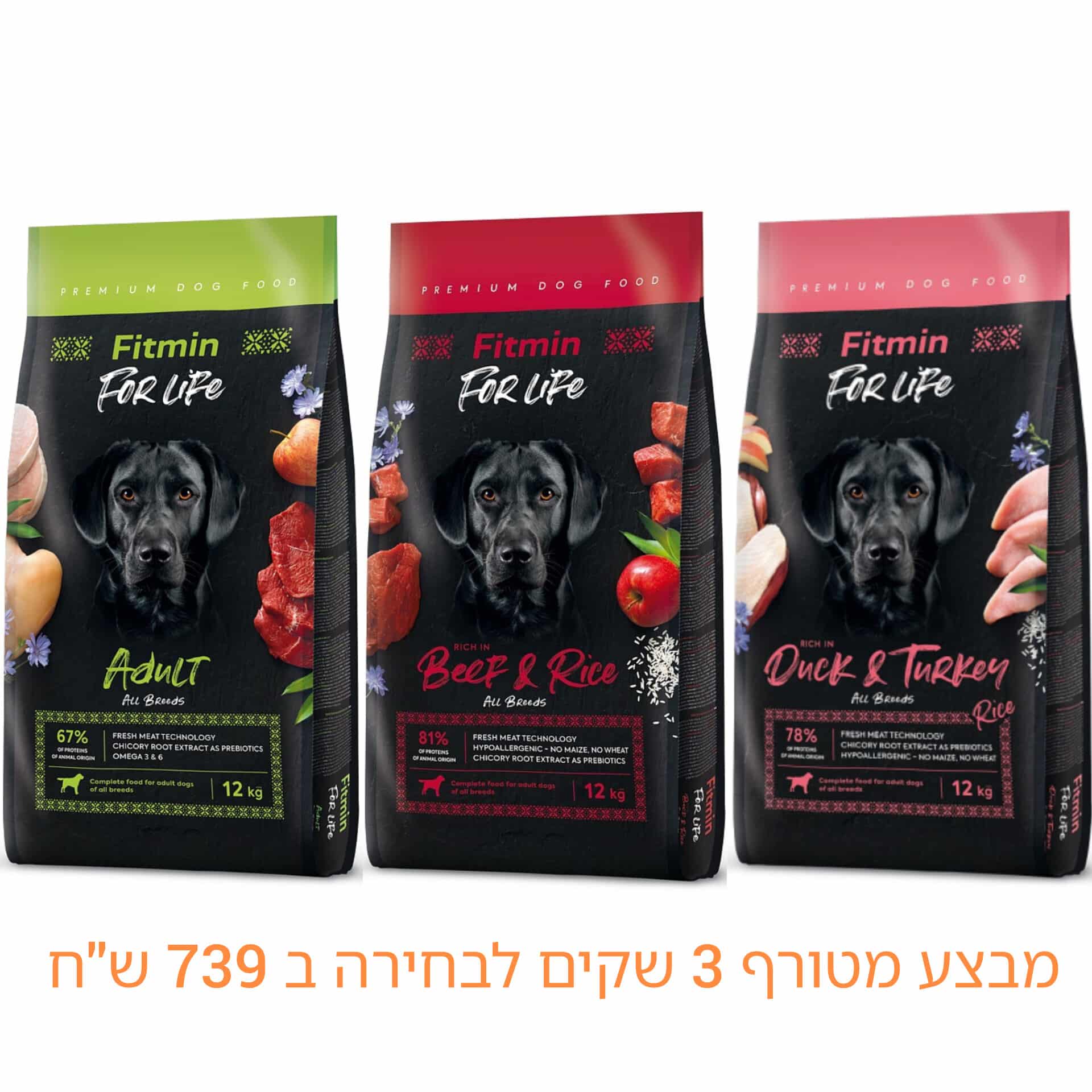מבצע! 3 שקי פיטמין פור לייף 12 ק''ג לבחירה ב 739 ש''ח